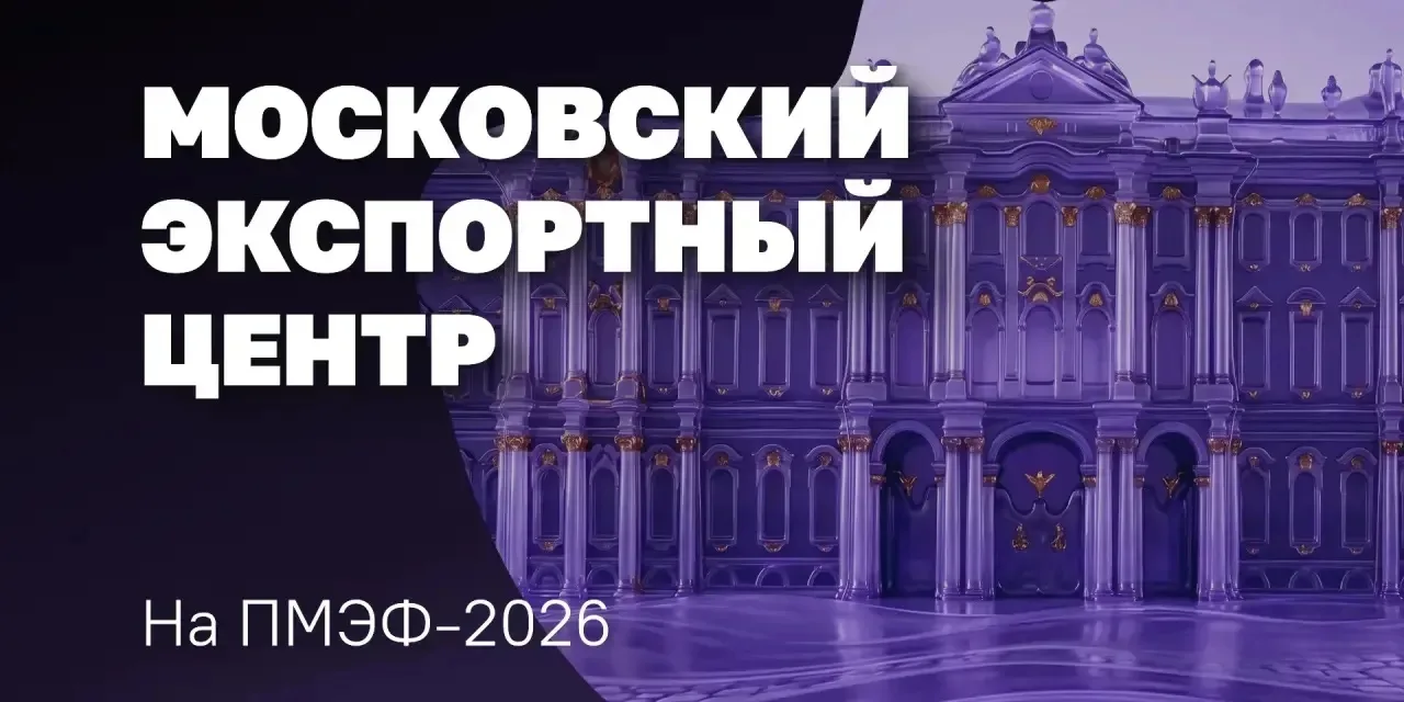 🚀 Московский экспортный центр на ПМЭФ-2026: четыре дня интенсивной работы!
 
Выступление на 4 темат