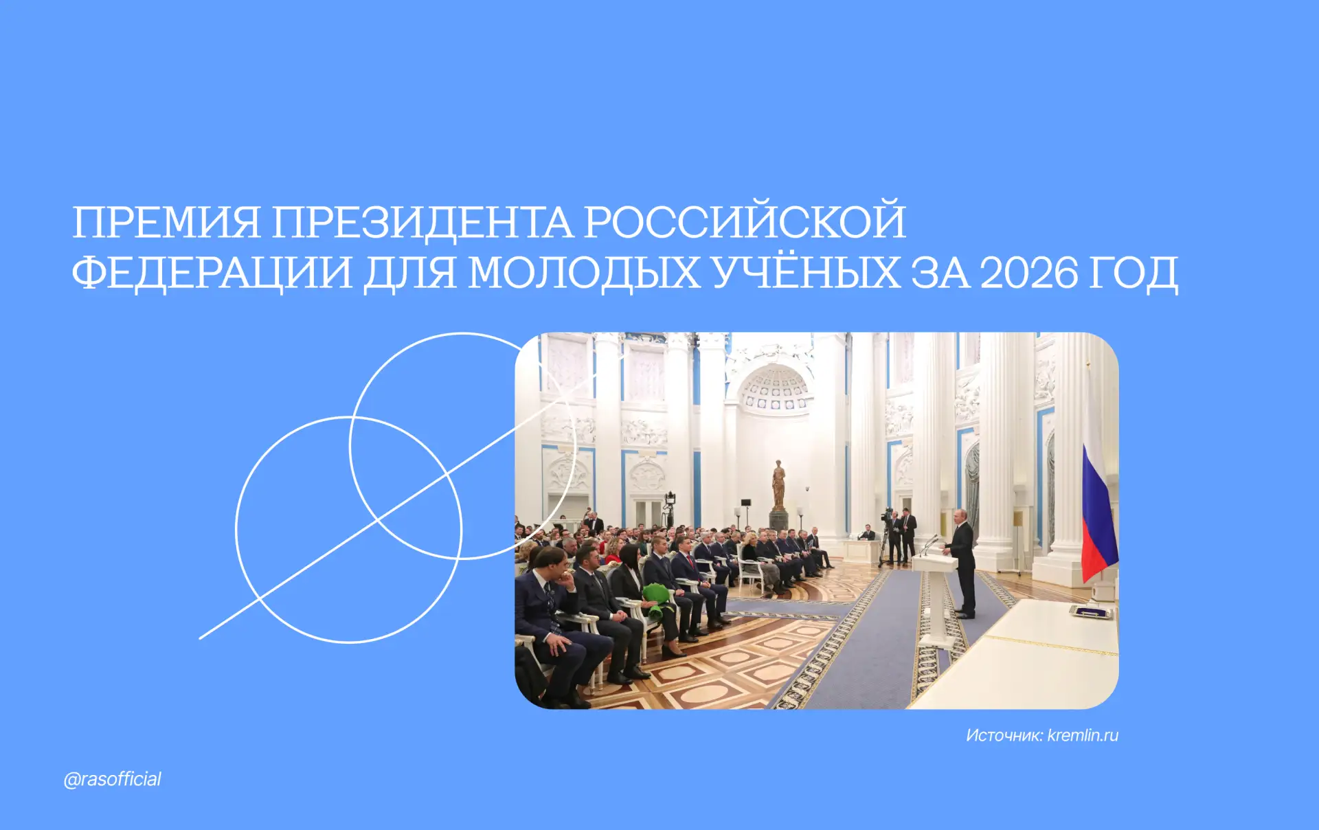 Премия Президента Российской Федерации для молодых учёных за 2026 год