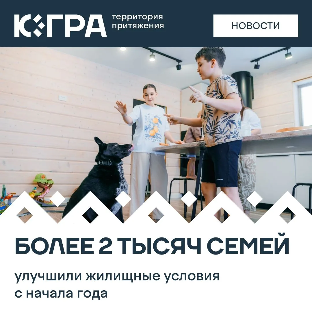 Жилье остается главным направлением использования материнского капитала в Югре. С начала 2026 года э