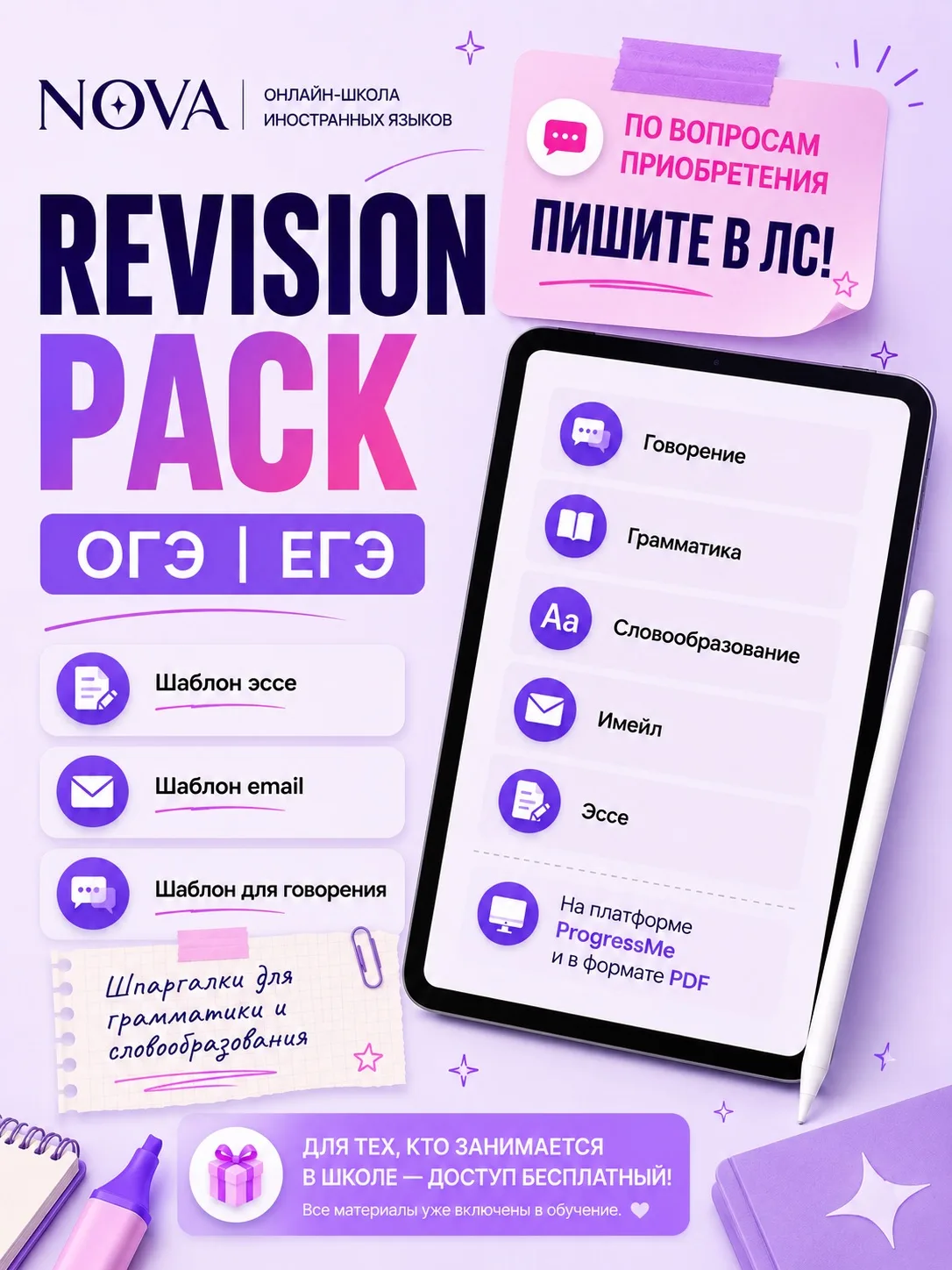 В школе NOVA появился новый revision pack для подготовки к ОГЭ и ЕГЭ по английскому языку.
