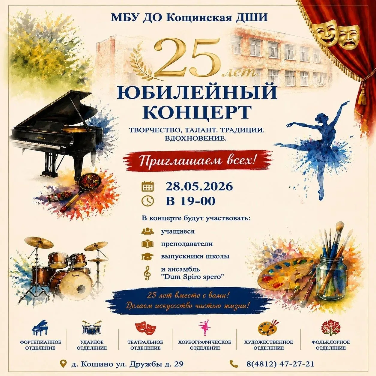 Приглашаем вас на юбилейный концерт!