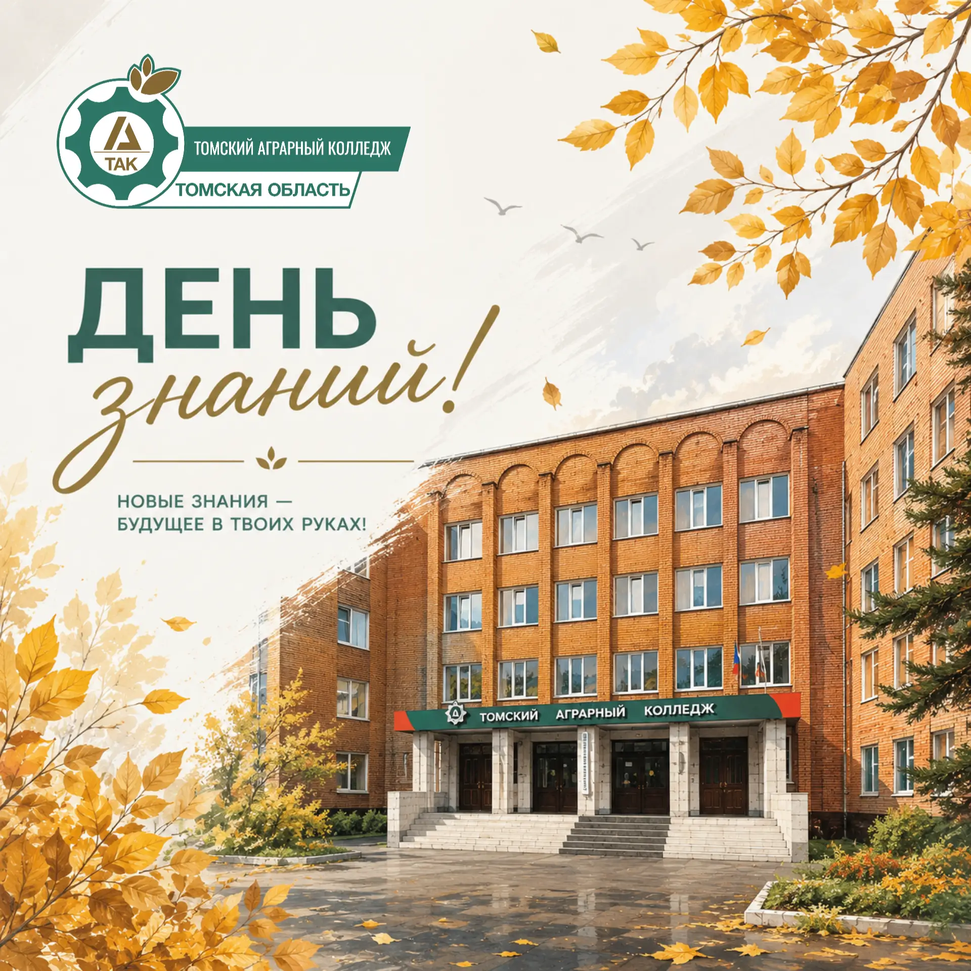🎓 ДЕНЬ ЗНАНИЙ В ТОМСКОМ АГРАРНОМ КОЛЛЕДЖЕ! 🍂