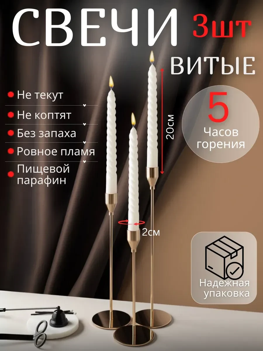 ⚡️ Свечи белые витые для подсвечника 3 штуки, Магия Уюта