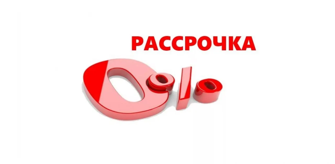 На покупки от 5000 руб действует беспроцентная рассрочка от меня!