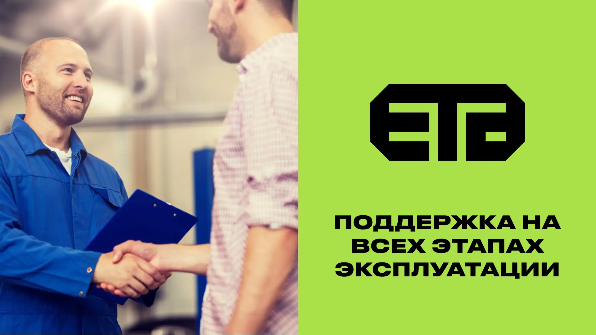 Поддержка и сервис ETA