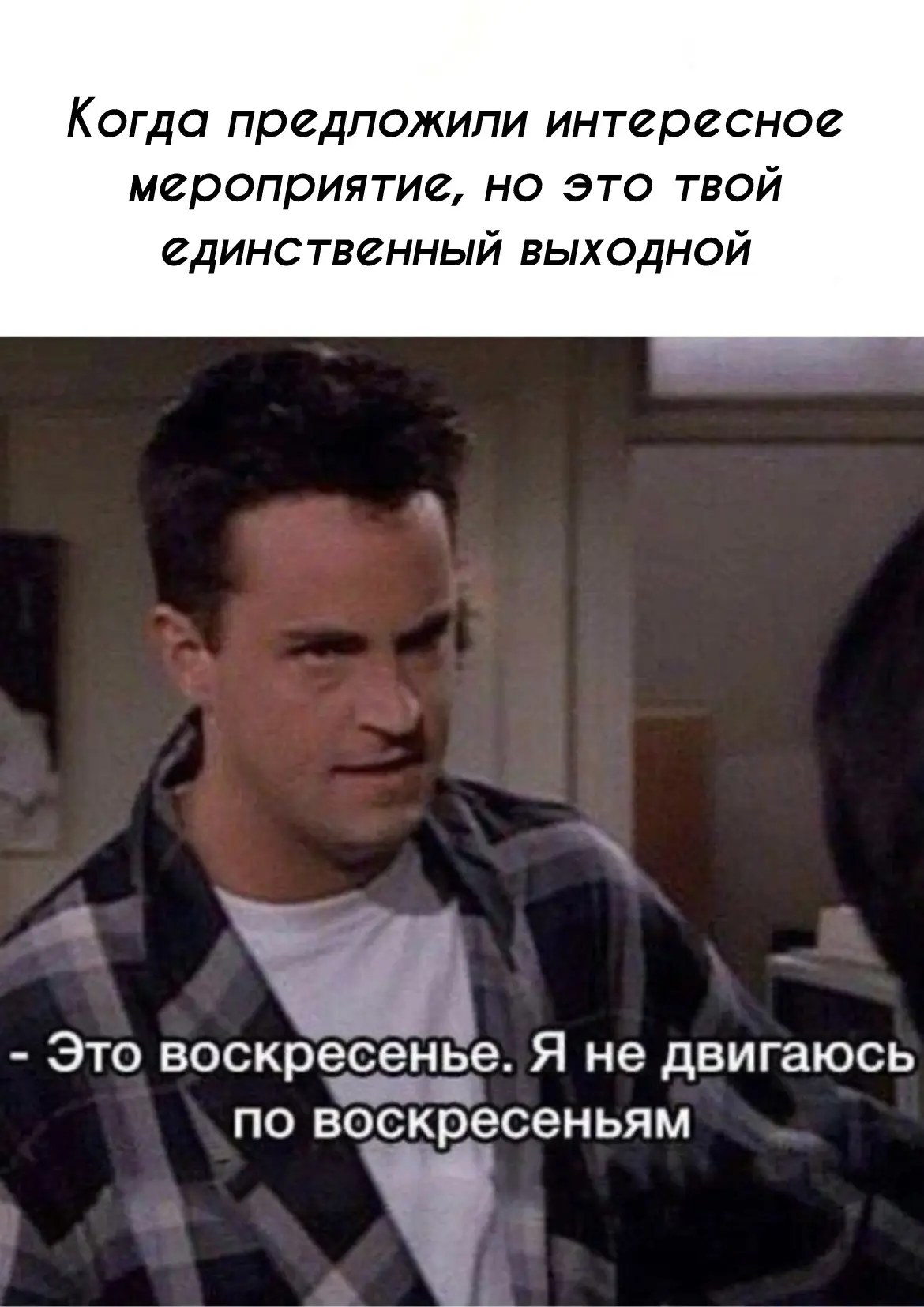 В воскресенье люди отдыхают! 
Правда ведь?..

Хороших выходных ❤️

#субботний_мем