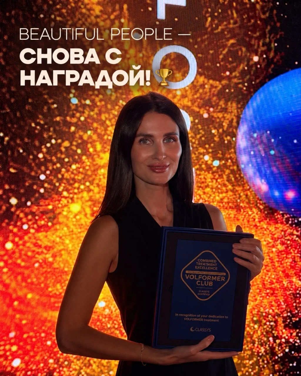 BEAUTIFUL PEOPLE — снова с наградой! 🏆