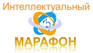 ✅ Интеллектуальный марафон школьников (Отборочный этап)  👉 Отборочный этап проходит в интернет-форма