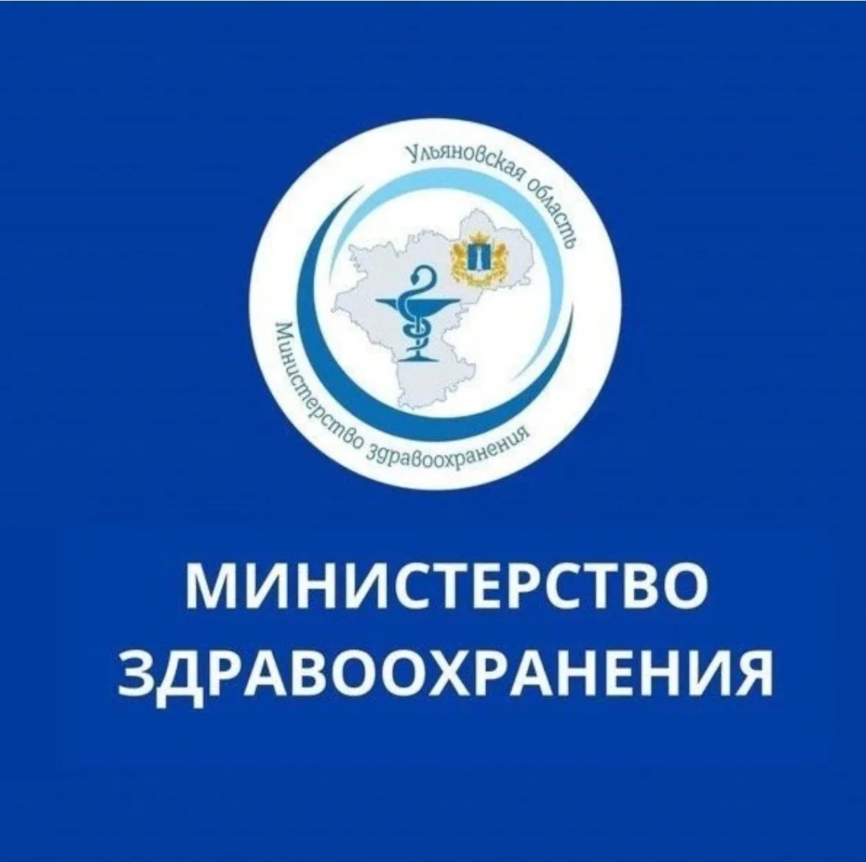Канал Министерства здравоохранения Ульяновской области в мессенджере МАКС clck.ru/3PNBMS.