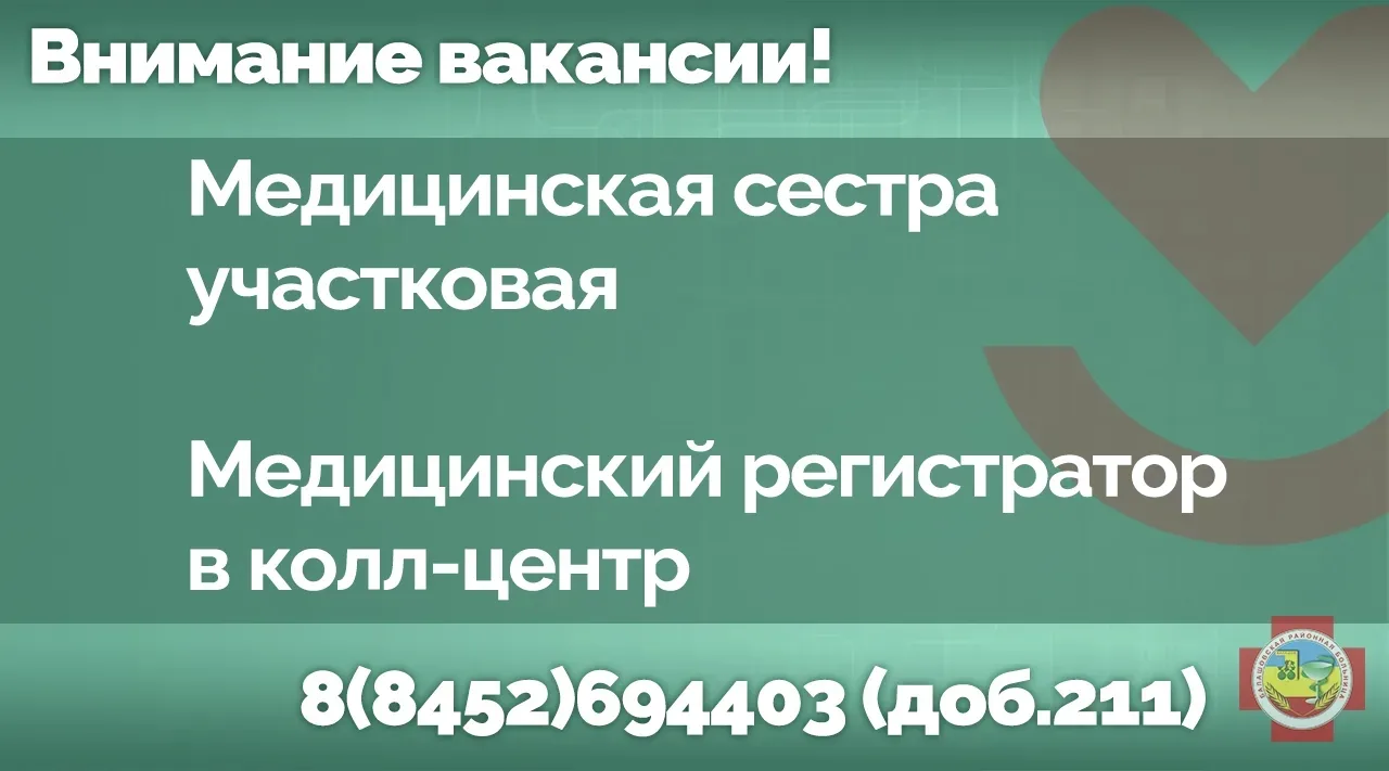 ‼️Присоединяйтесь к команде Балашовской районной больницы!  Мы ищем ответственных и надёжных специал