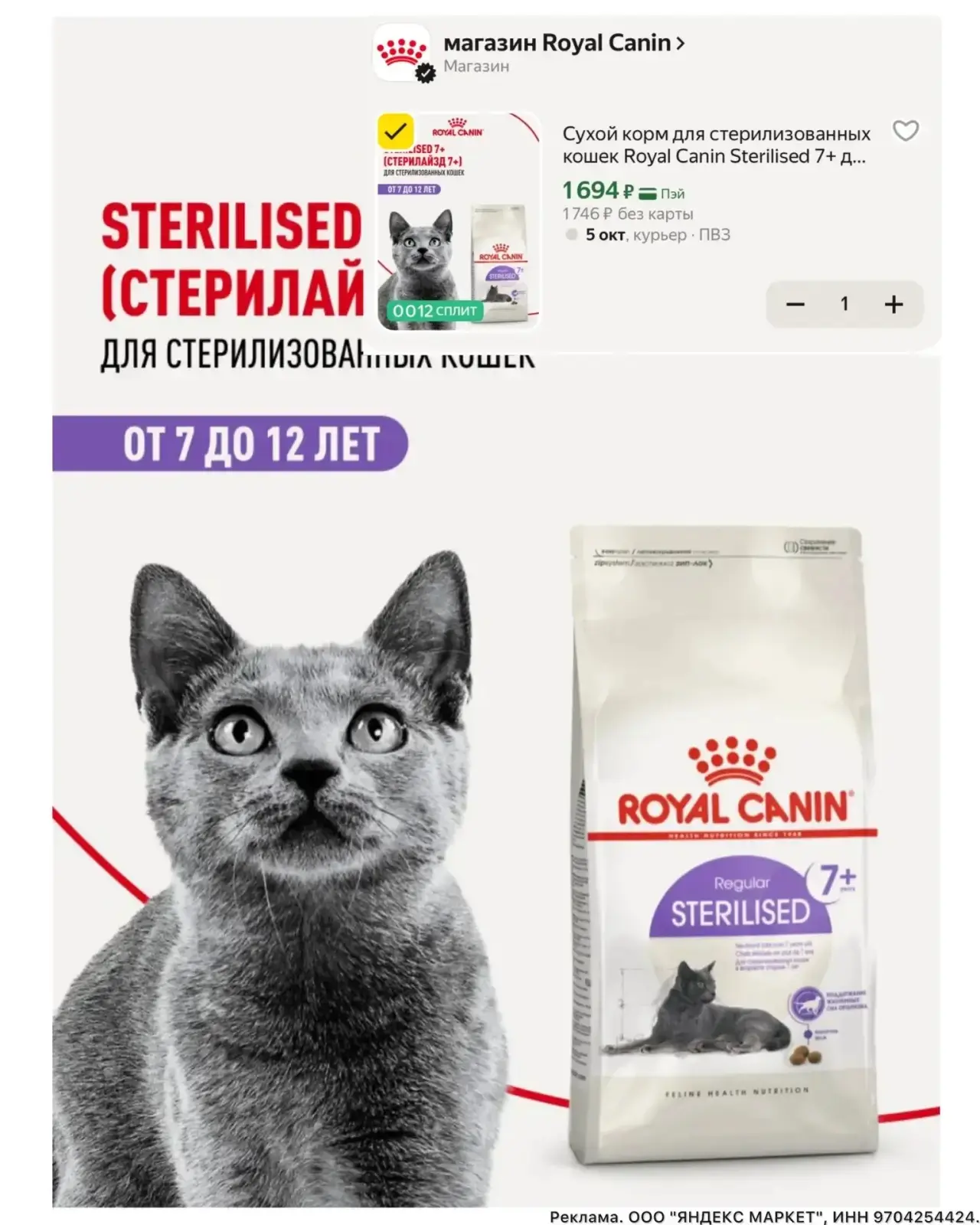 ROYAL CANIN для стерилизованных кошек - 1694₽ 😍