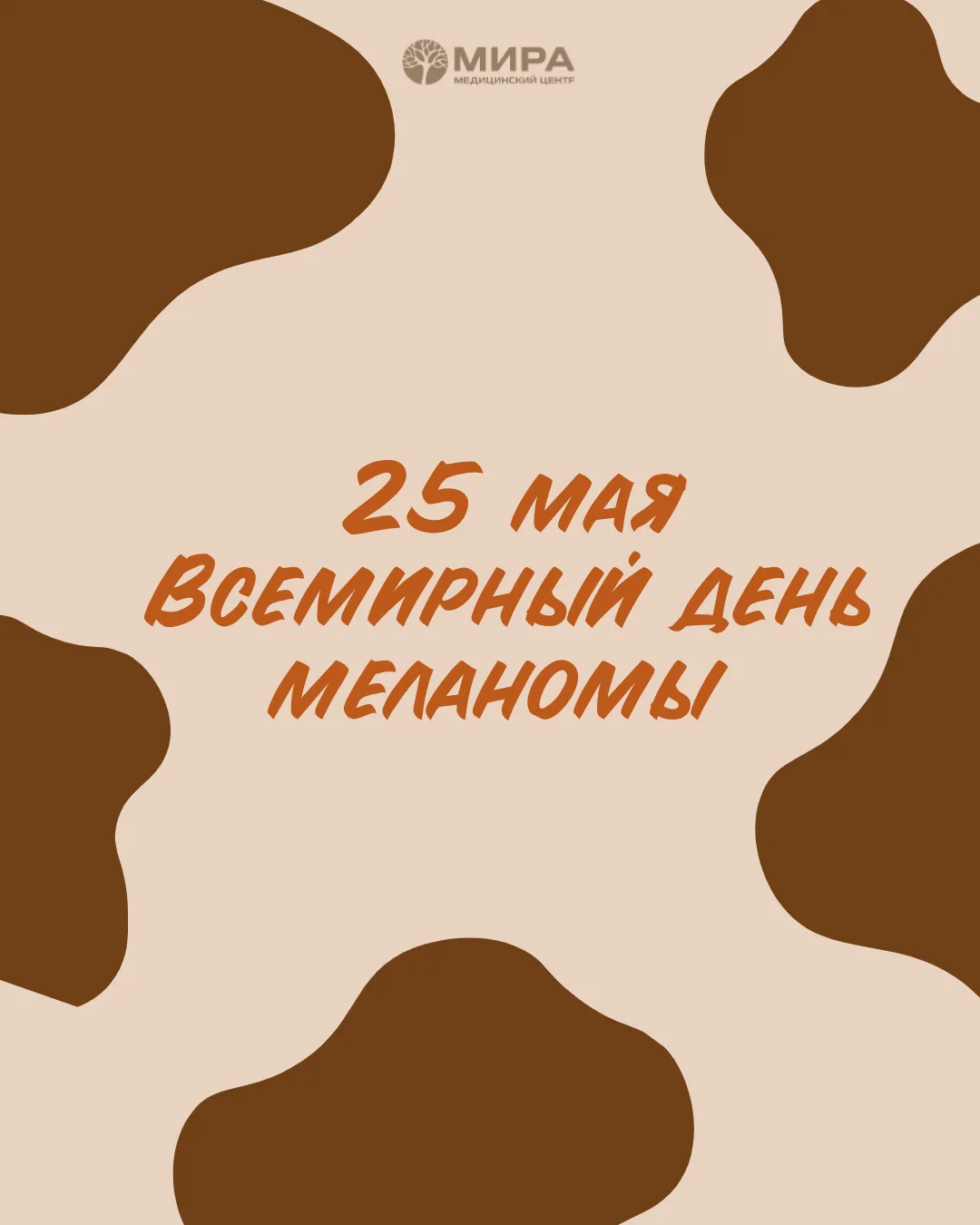 25 мая отмечается Всемирный день меланомы — дата, которая напоминает нам о важности ран...