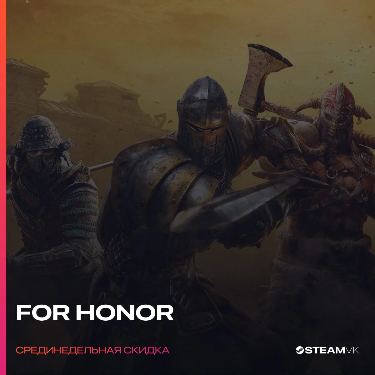 В Steam стартовали среднедельные скидки

Скидку в 85% получила FOR HONOR (недоступна в России), скид