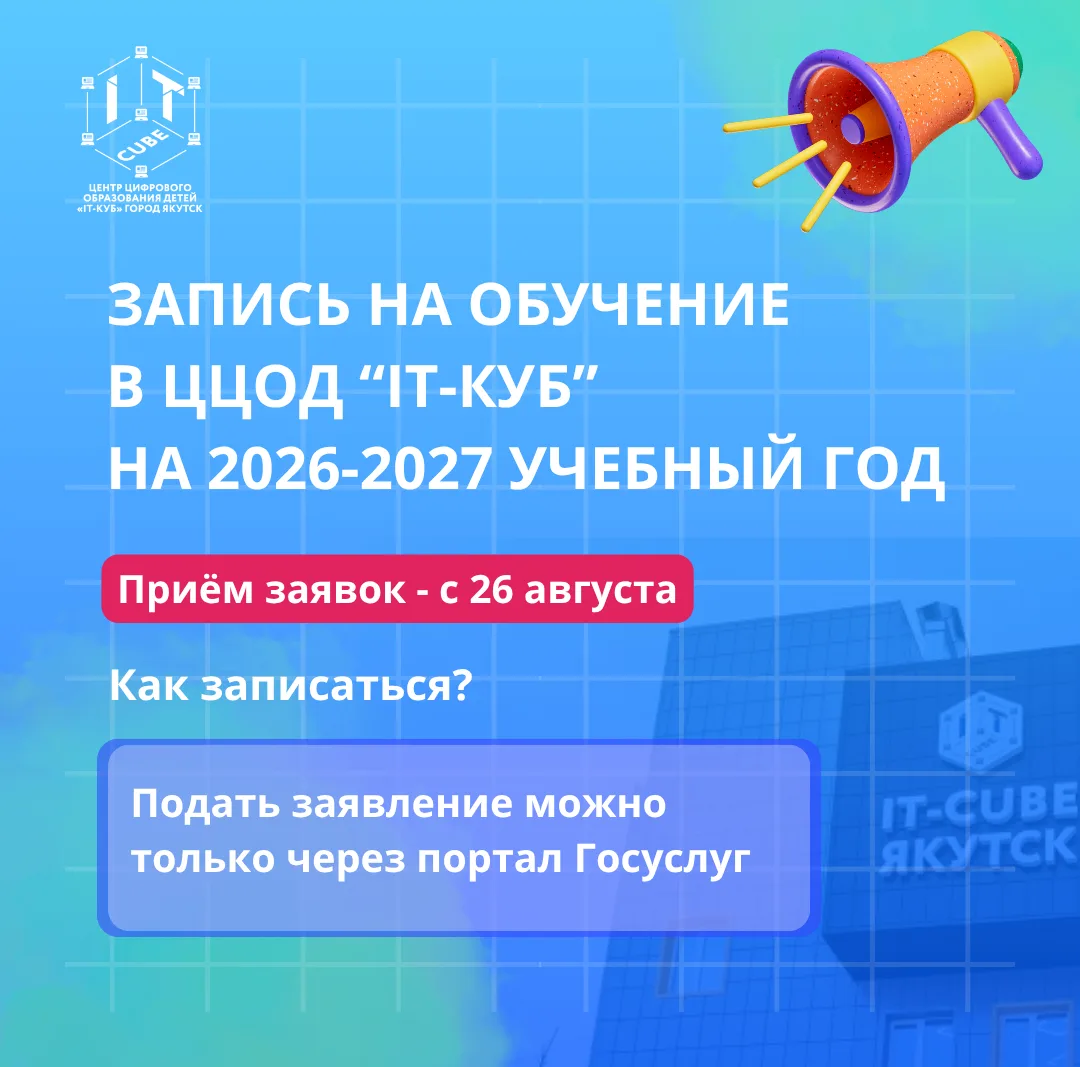 Запись на обучение в Центр цифрового образования детей «IT-куб» на 2026-2027 учебный го...