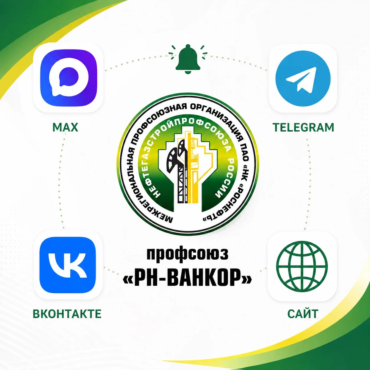 👀 Где смотреть последние новости о деятельности профсоюза?   ❗️ Чтобы всегда быть в курсе событий, п