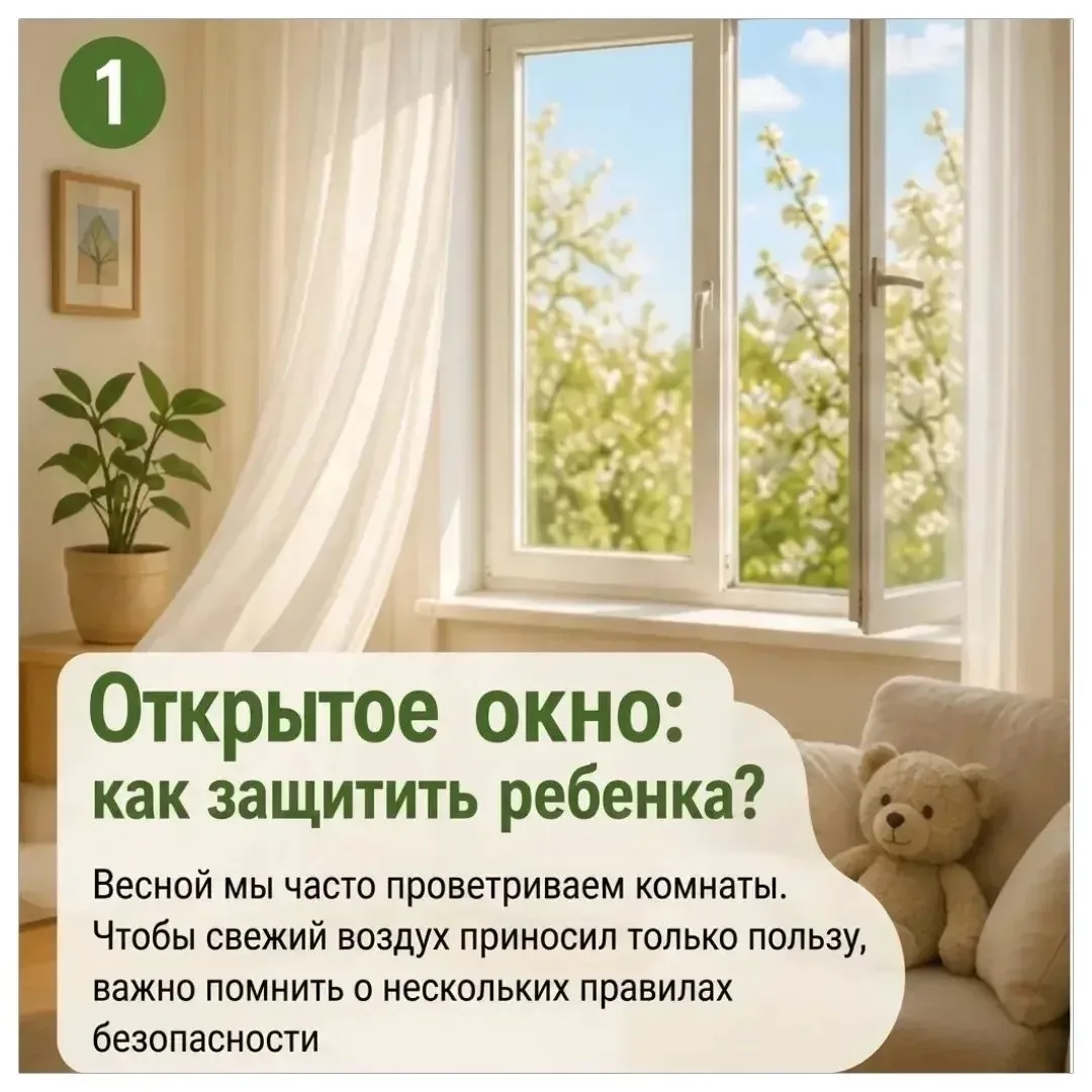 🪟Открытое окно: как защитить ребенка?️

Лето, жара, хочется свежего воздуха. Но для родителей это е