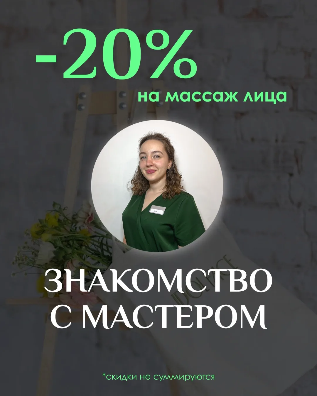 Ваша кожа заслуживает лучшего!

До конца мая, -20% на знакомство с мастером.

Опытный мастер Арина с