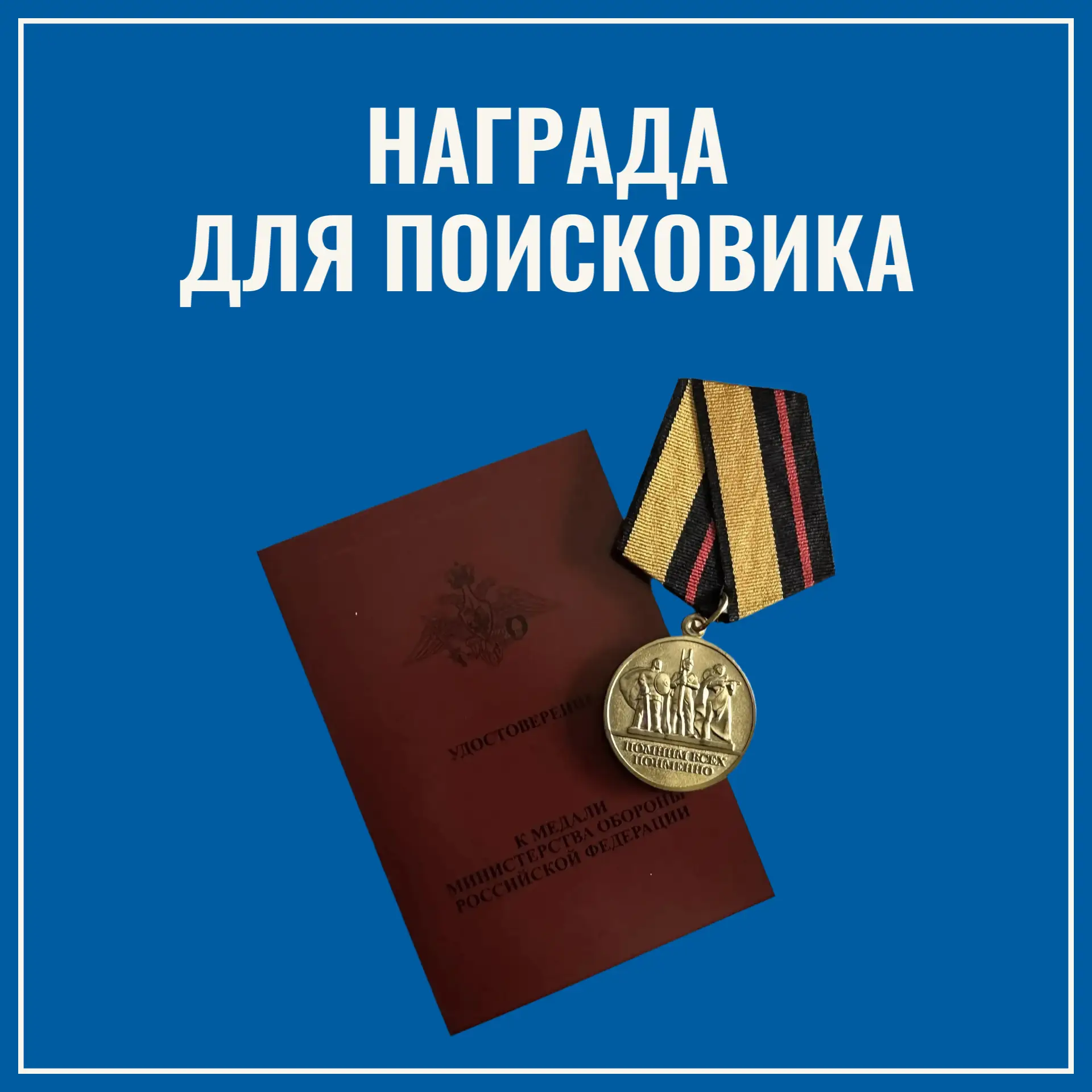 Заслуженное признание поисковиков! 

Максим Сапожников, руководитель поискового общественного объеди