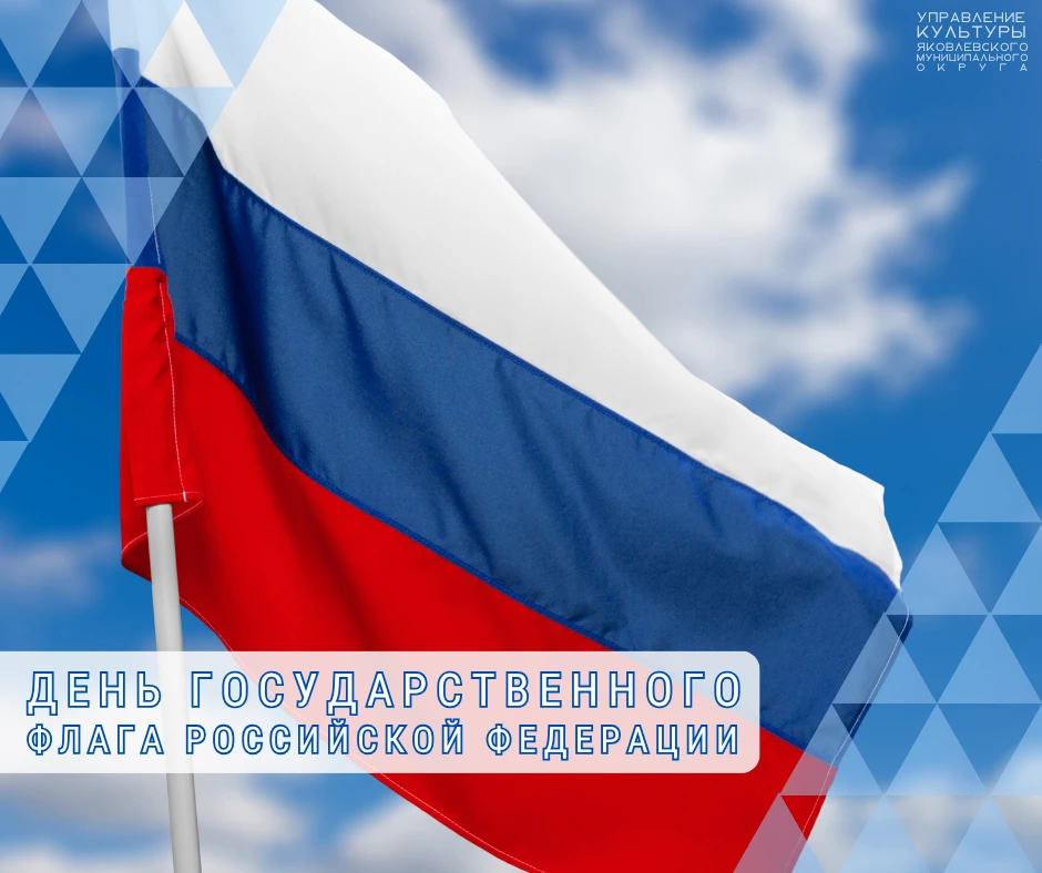 Сегодня празднуется День Государственного флага Российской Федерации 🇷🇺