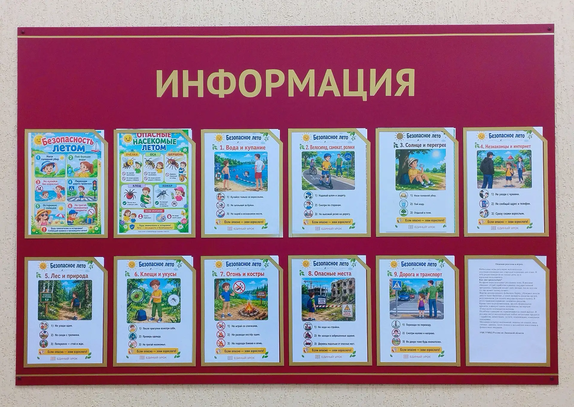 Информационный стенд для обучающихся, педагогов и родителей с памятками о правилах безопасности в ле
