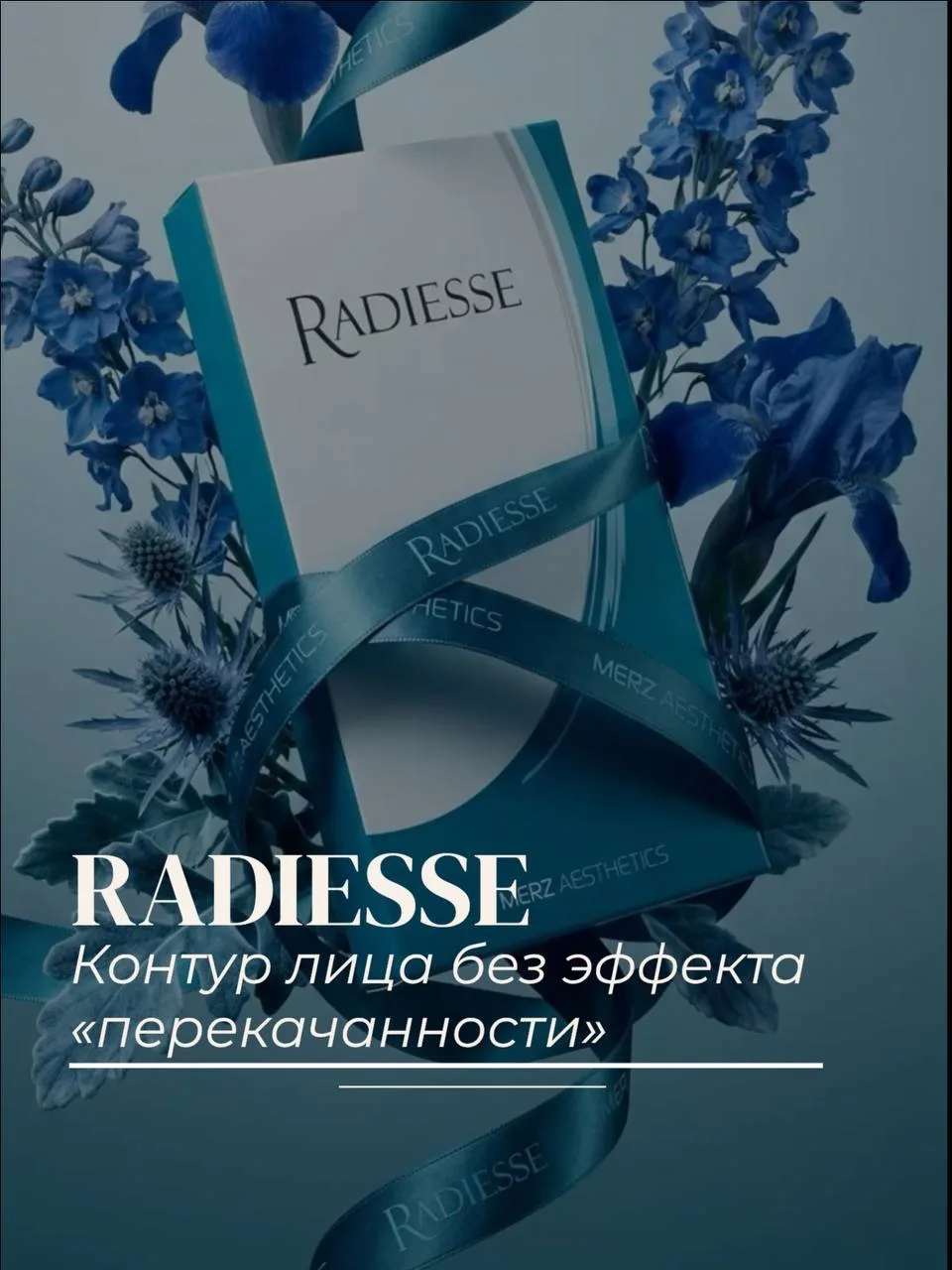 Radiesse — когда хочется подчеркнуть контуры лица и сохранить естественность. ✨