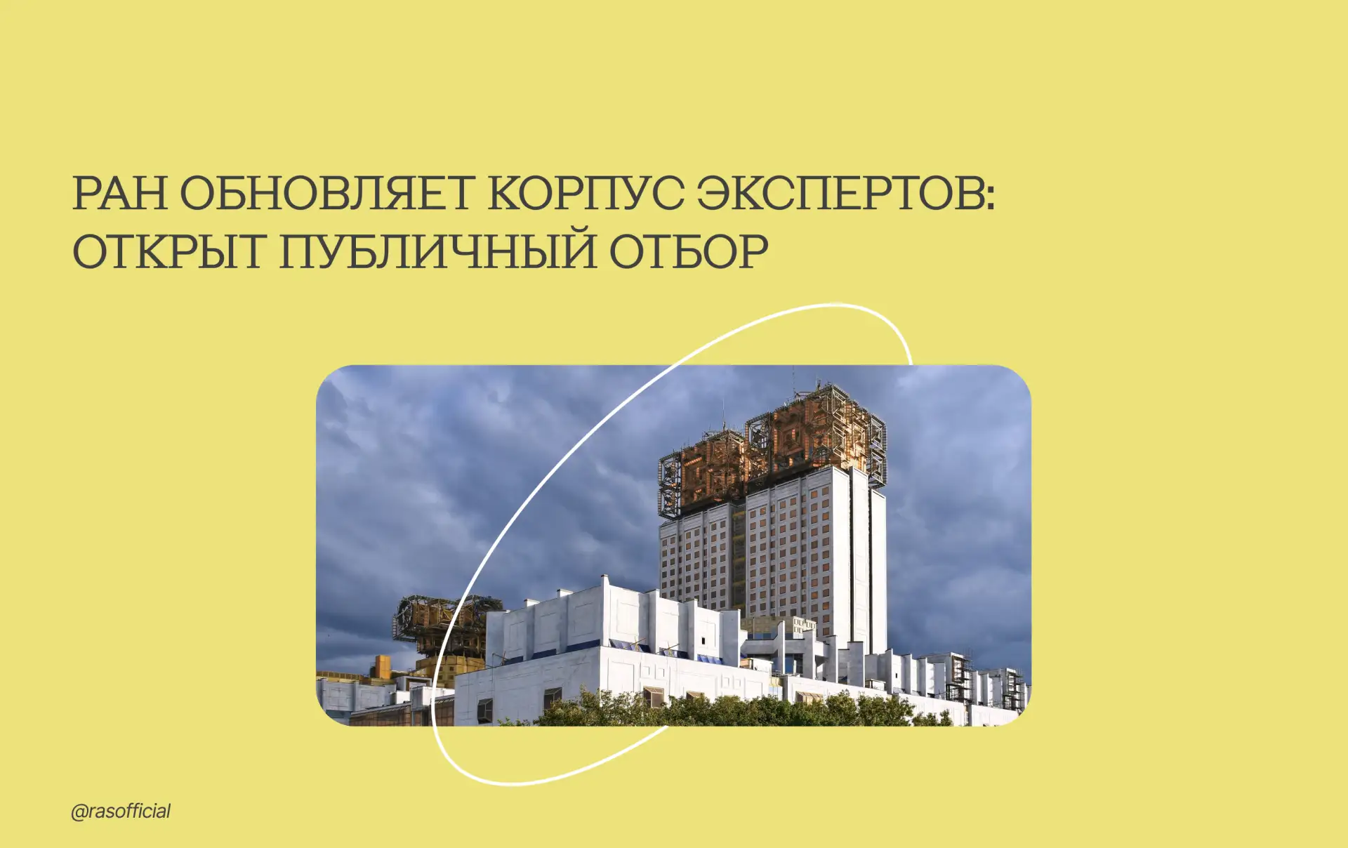 РАН обновляет корпус экспертов: открыт публичный отбор