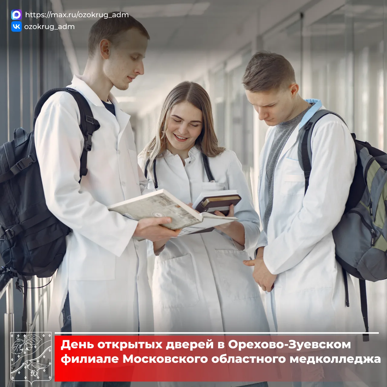 Орехово-Зуевский филиал Московского областного медицинского колледжа приглашает на День открытых две
