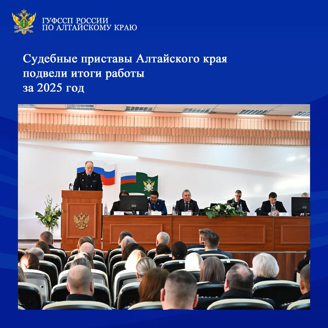 13 февраля 2026 года в Главном управлении Федеральной службы судебных приставов по Алтайскому краю с