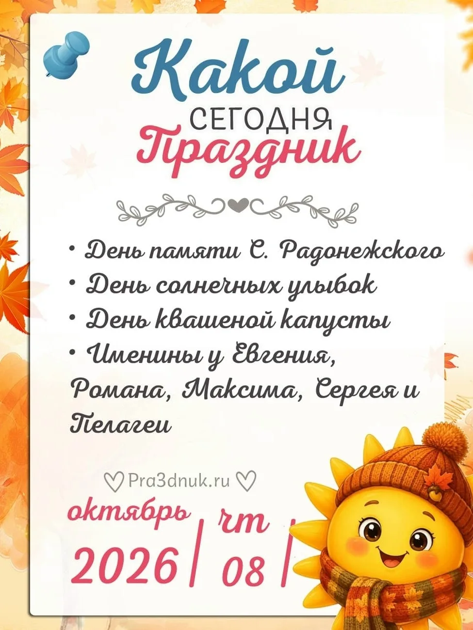 8 октября - 📆 Наши праздники сегодня в Армянске!⭐💫✨