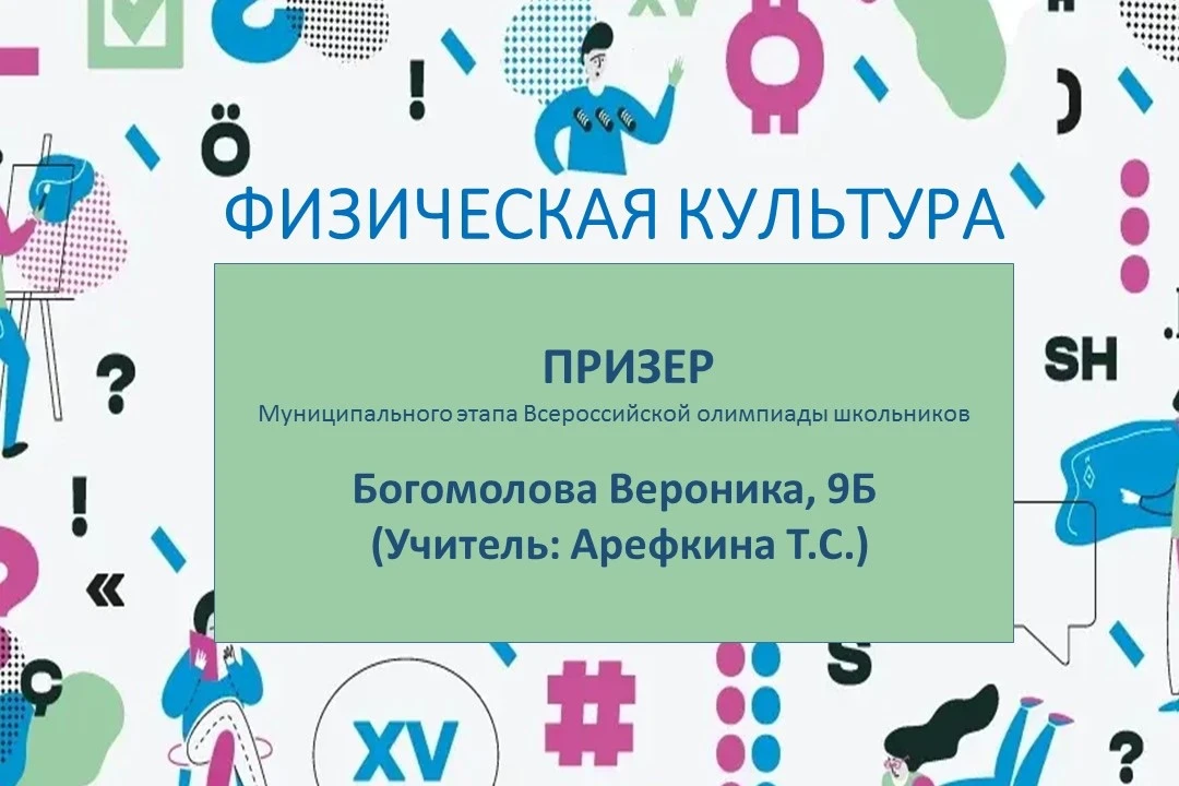 Наш призёр по физкультуре! 🤩    Поздравляем Богомолову Веронику– призёра муниципального этапа Всерос
