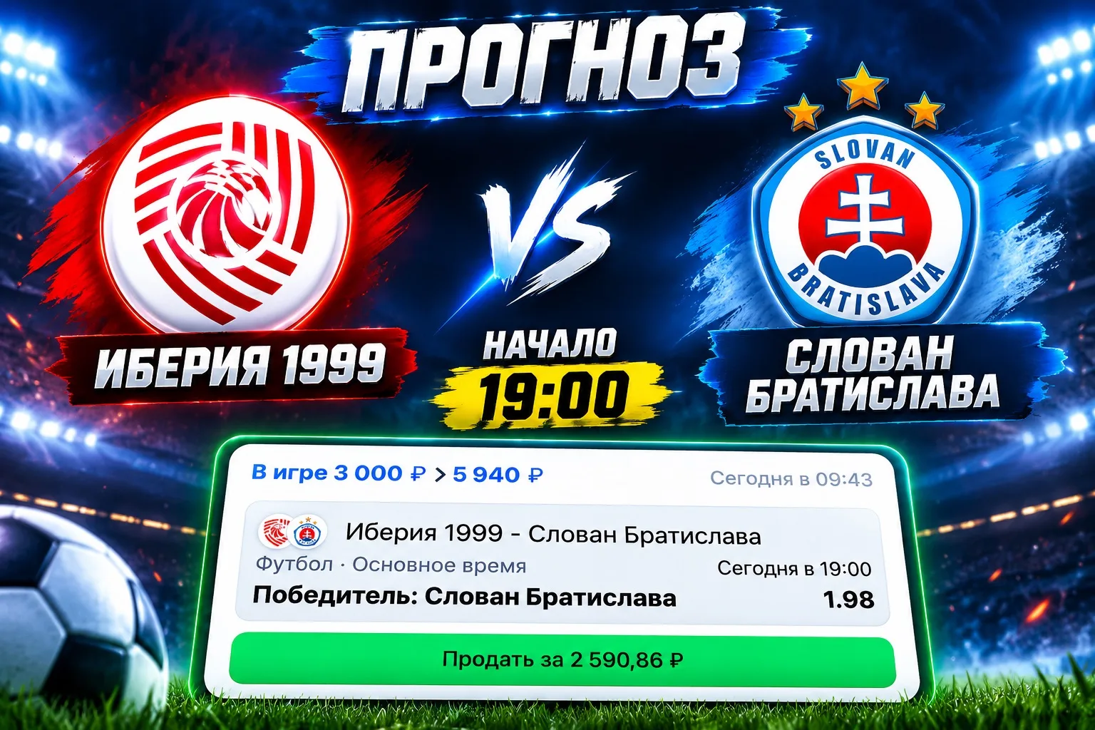 ⚽️Прогноз на футбол
Лига чемпионов. Квалификация
🇬🇪 Иберия 1999 🆚 Слован Братислава 🇸🇰

«Слован