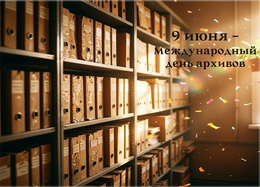 9 июня — Международный день архивов.

Праздник установлен Международным советом архивов (МСА, Intern