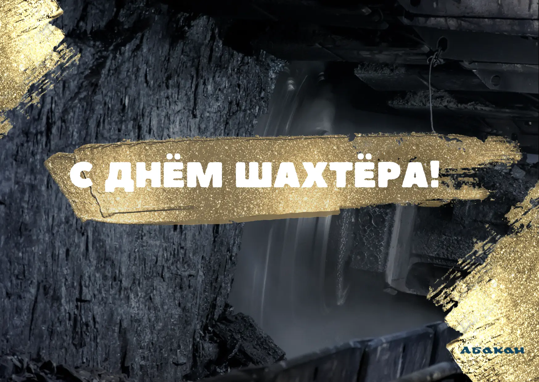 Уважаемые шахтёры и ветераны отрасли! Поздравляем вас с профессиональным праздником! Де...