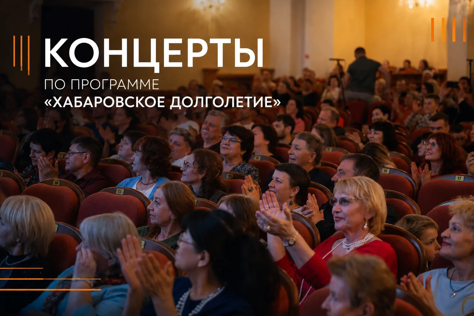 Открыта продажа билетов по программе «Хабаровское долголетие»