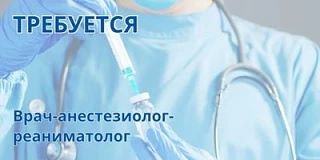 Врач-анестезиолог-реаниматолог