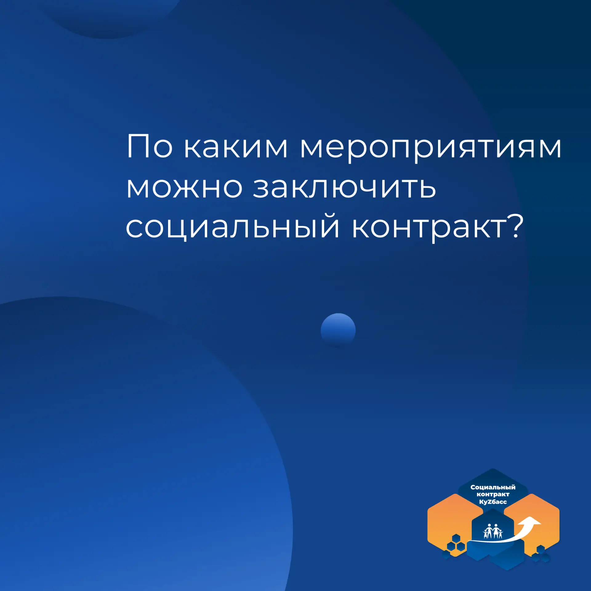 Социальный контракт заключается по одному из направлений: