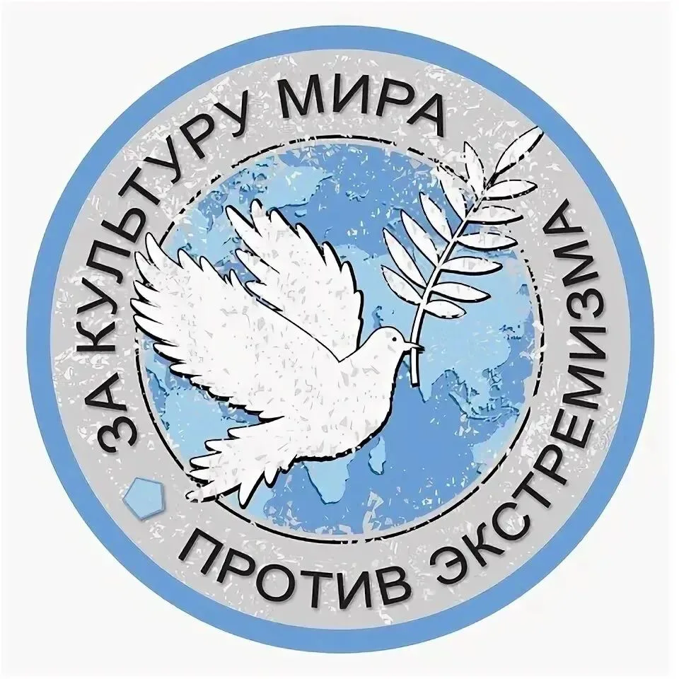 🕊 Международный день мира: вместе предотвратим  экстремизм 🕊