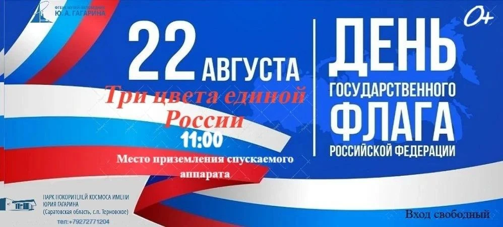 «Три цвета единой России» — празднуем День флага в Парке покорителей космоса
