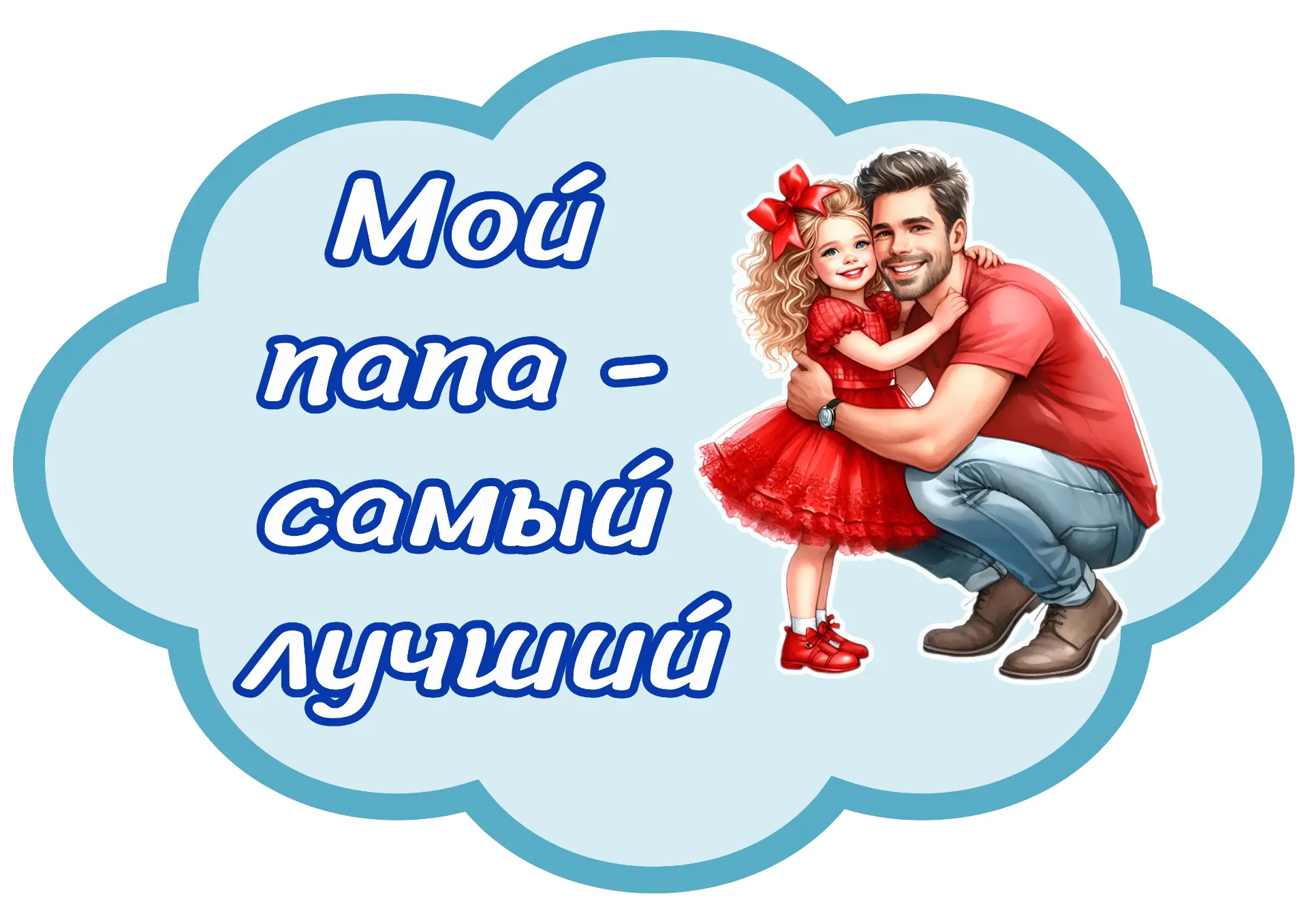 Ко Дню отца