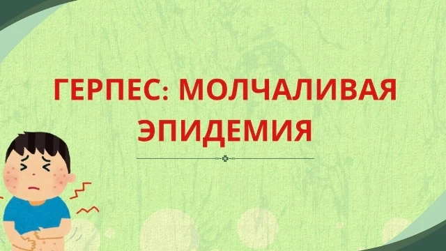 ГЕРПЕС: МОЛЧАЛИВАЯ ЭПИДЕМИЯ Почему простуды на губах возвращаются снова и снова и как л...