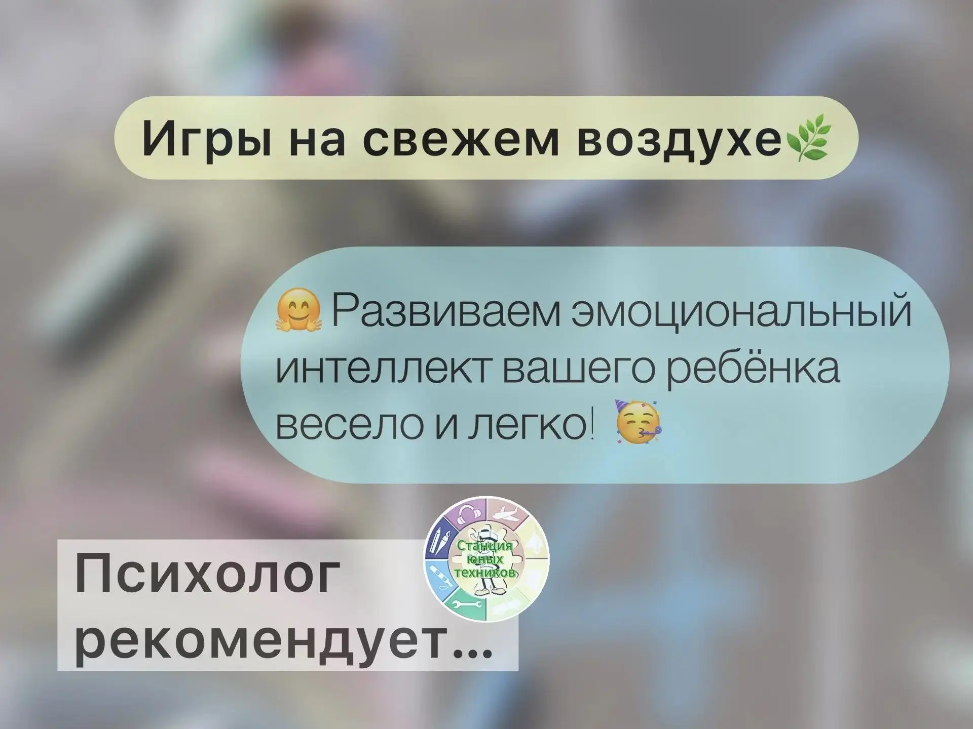 🌞📝Рубрика «Психолог рекомендует…»

🌿 🏸Игры на свежем воздухе для развития эмоционального интелле