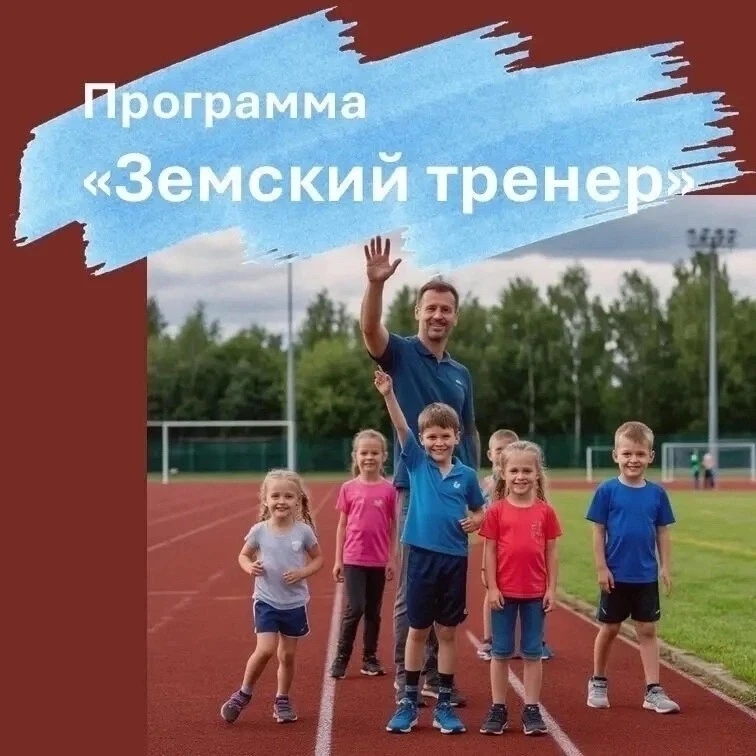 Прием документов на участие в программе «Земский тренер» продлен до 15 сентября.