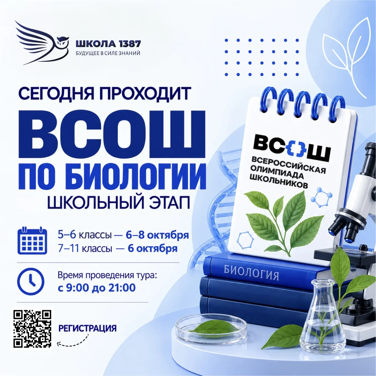 ⚡️ Стартовал школьный этап ВсОШ по биологии