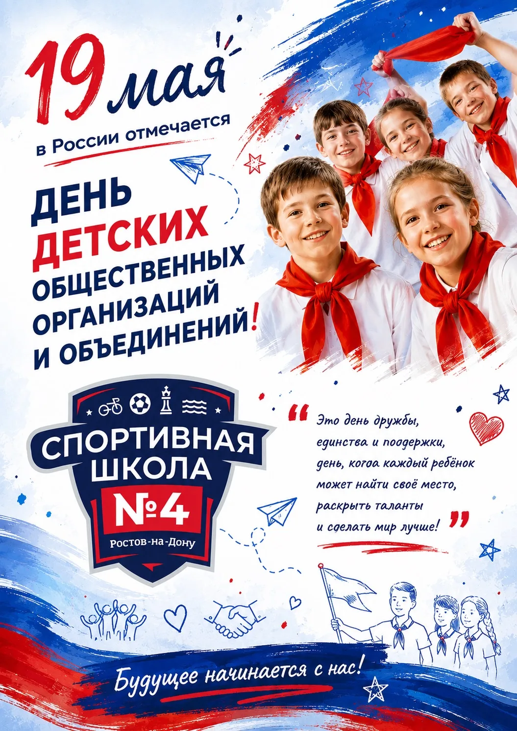 19 мая в России отмечается День детских общественных организаций и объединений — праздник дружбы, де