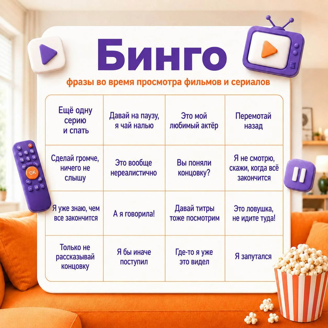🍿 Что вы чаще всего говорите во время просмотра фильма?