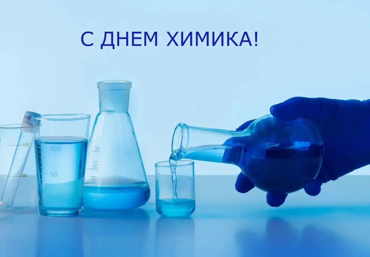 Уважаемые работники химической отрасли, ветераны производства!