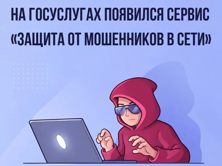 На Госуслугах появился сервис «Защита от мошенников в сети»!