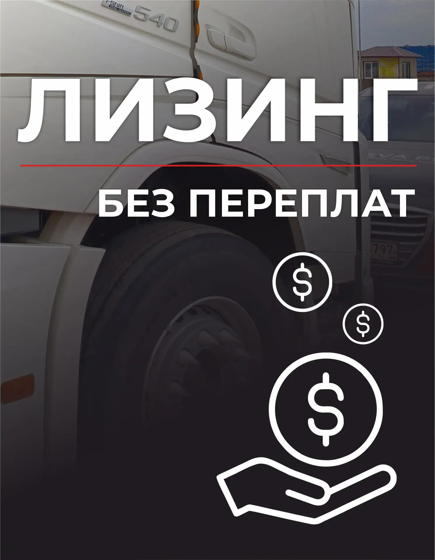 Установите EVA PRO уже сейчас — без нагрузки на бюджет💰

❗Откладывая внедрение, автопарк ежедневно 