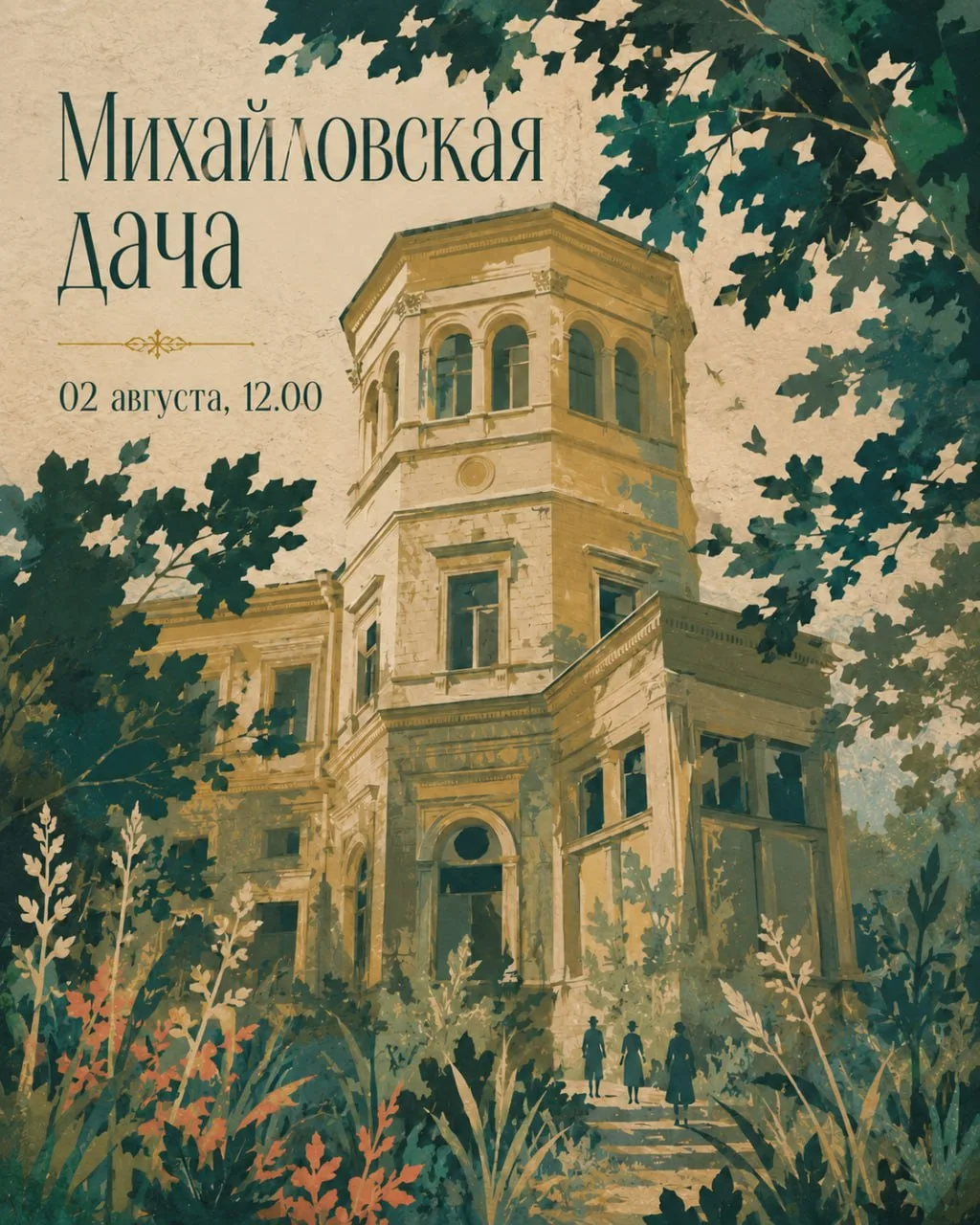 🗝 «Михайловская дача» — бесплатная экскурсия 
🗝 Экскурсовод — Сергей Андреев
🗝 2 августа, вс, 12: