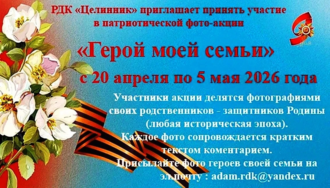 📣 РДК "Целинник" приглашает принять участие в патриотической фото-акции "Герой моей се...